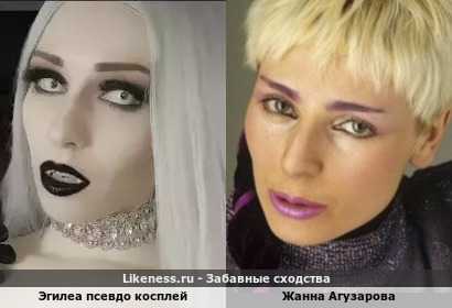 Эгилеа Псевдо косплей похож на Жанну Агузарову
