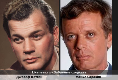 Джозеф Коттен похож на Майкла Саразина