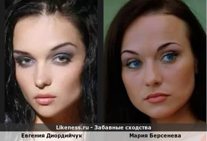 Евгения Диордийчук похож на Марию Берсеневу
