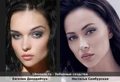 Евгения Диордийчук похожа на Настасью Самбурскую