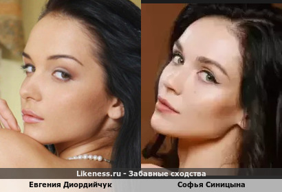 Евгения Диордийчук похожа на Софью Синицыну