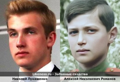 Николай Лукашенко похож на Алексея Николаевича Романова