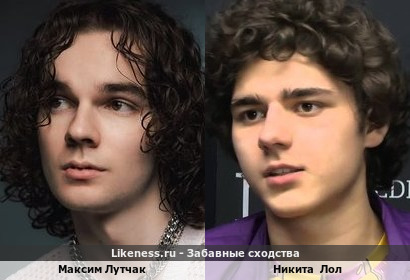 Максим Лутчак похож на Никиту Лола
