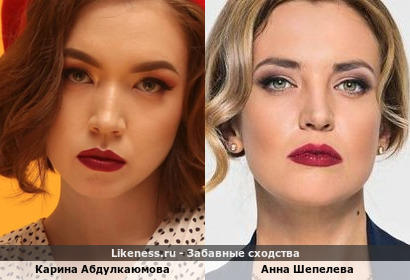Карина Абдулкаюмова похожа на Анну Шепелеву