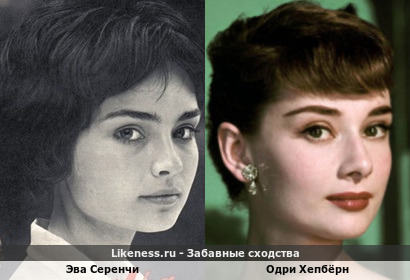 Эва Серенчи похожа на Одри Хепбёрн