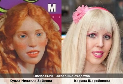 Кукла Михаила Зайкова похож на Карину Барби