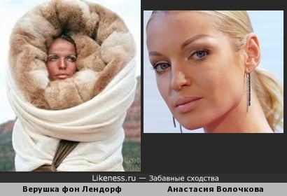 Чем-то похожи Верушка фон Лендорф и Анастасия Волочкова