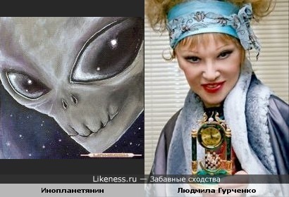 Инопланетянин и Людмила Гурченко
