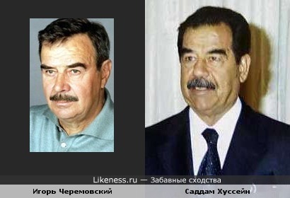Игорь Черемовский похож на Саддама Хуссейна