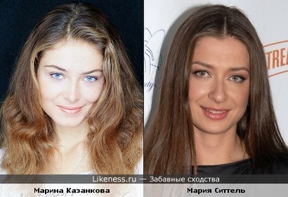 Марина Казанкова похожа на Марию Ситтель