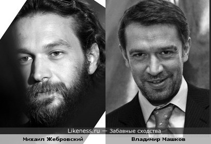 Владимир Машков и Михаил Жебровский