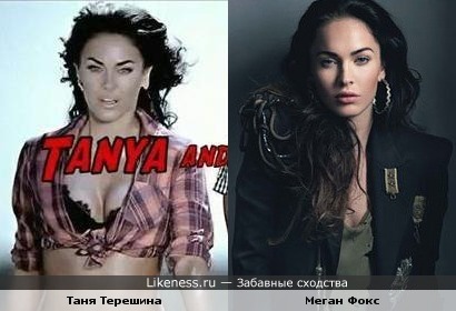 Таня Терешина похожа на Меган Фокс