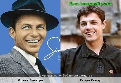 Фрэнк Синатра и Игорь Скляр