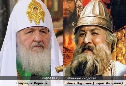 Патриарх Кирилл и Илья Муромец
