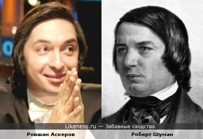 Ровшан Аскеров и Роберт Шуман
