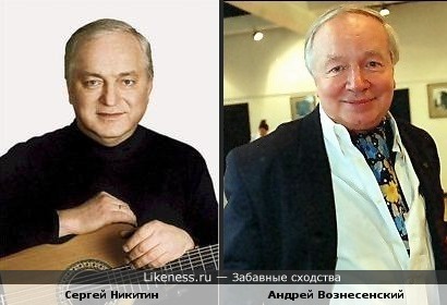 Сергей Никитин и Андрей Вознесенский