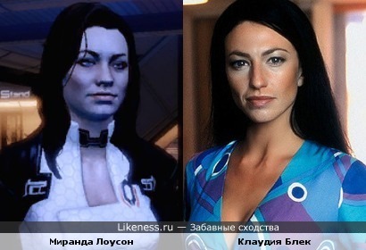 Миранда Лоусон из Mass Effect похожа на Клаудию Блек