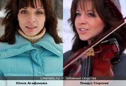 Юлия Агафонова и Линдси Стирлинг