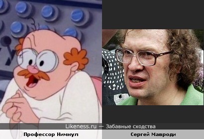 Сергей Мавроди похож на Профессора Нимнула