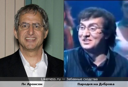 Сергей Бурунов,пародирующий Диброва,напомнил сценариста Ли Аронсона