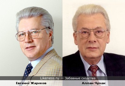 Евгений Жариков и Аллан Чумак
