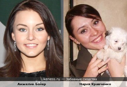 Анжелик Бойер похожа на Марию Кравченко