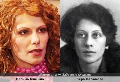 Регина Мянник и Вера Набокова