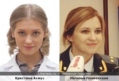 Кристина Асмус и Наталья Поклонская
