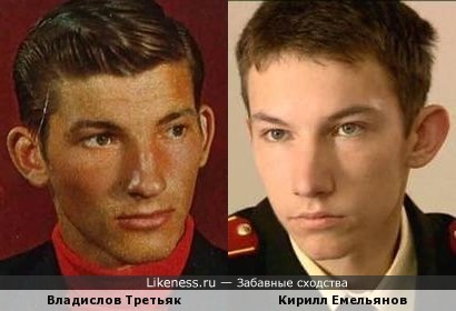 Владислав Третьяк похож на Кирилла Емельянова