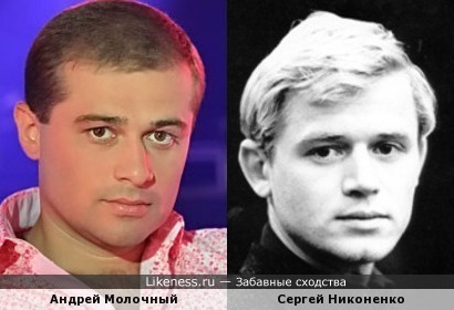 Андрей Молочный и Сергей Никоненко