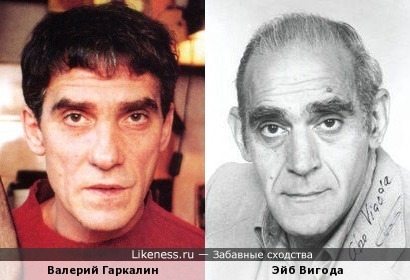 Валерий Гаркалин и Эйб Вигода