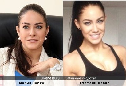 Мария Собко и Стефани Дэвис