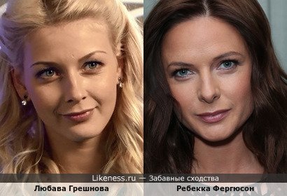 Любава Грешнова и Ребекка Фергюсон