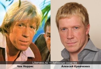 Чак Норрис и Алексей Кравченко