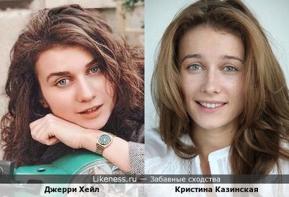 Джерри Хейл и Кристина Казинская