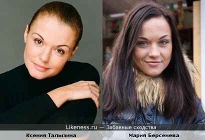 Ксения Талызина похожа на Марию Берсеневу