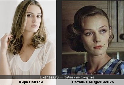 Кира Найтли похожа на Наталью Андрейченко (из Мери Поппинс)