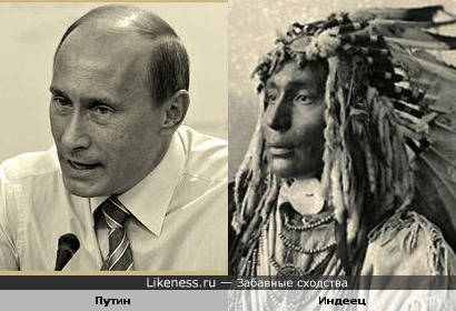 Путин - Индеец!
