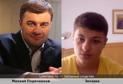 Михаил Пореченков похож на видеоблогера Захарку