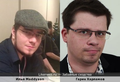 Илья Maddyson в очках похож на Гарика Харламова