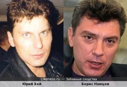 Юрий Хой похож на Бориса Немцова