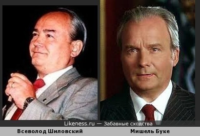 Всеволод Шиловский похож на Мишеля Буке