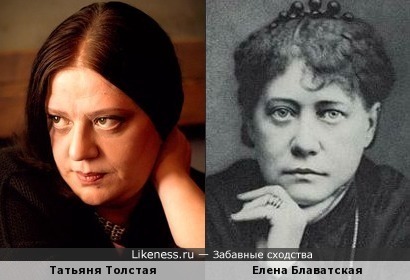 Татьяня Толстая похожа на Елену Блаватскую