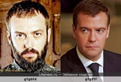 Схожость медведева и актера из &quot;великолепного века&quot;