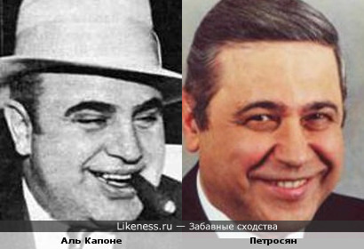 Аль Капоне похож на Петросяна