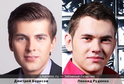 Дмитрий Борисов и Леонид Руденко чем-то похожи