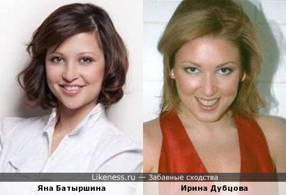 Яна Батыршина и Ирина Дубцова чем-то похожи