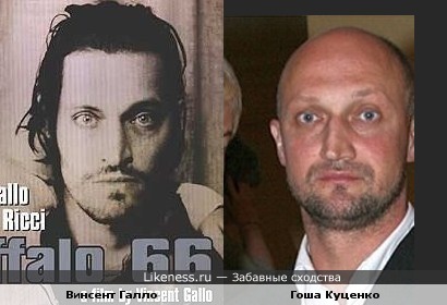 Винсент Галло похож на Гошу Куценко