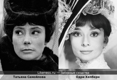 Татьяна Самойлова похожа на Одри Хепберн