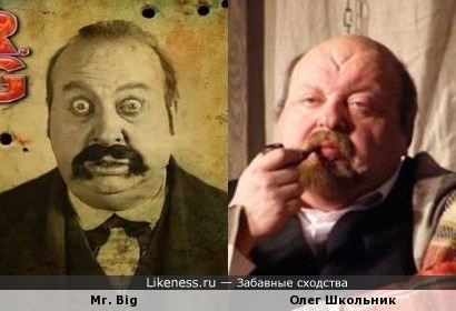Mr. Big похож на Олега Школьника
